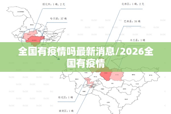 全国有疫情吗最新消息/2026全国有疫情