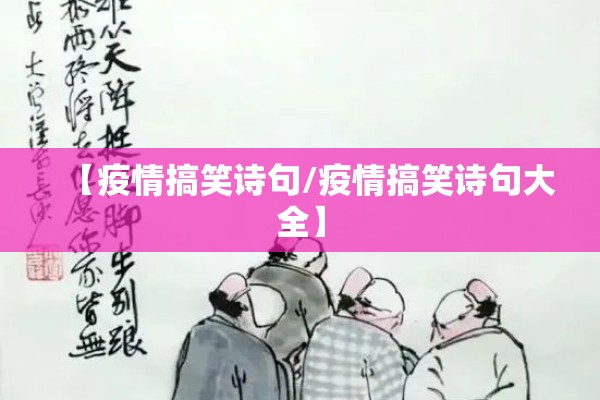【疫情搞笑诗句/疫情搞笑诗句大全】 【疫情搞笑诗句/疫情搞笑诗句大全】