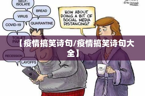 【疫情搞笑诗句/疫情搞笑诗句大全】 【疫情搞笑诗句/疫情搞笑诗句大全】