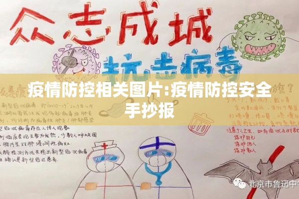 疫情防控相关图片:疫情防控安全手抄报 疫情防控相关图片:疫情防控安全手抄报