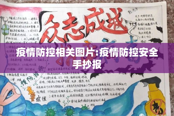 疫情防控相关图片:疫情防控安全手抄报 疫情防控相关图片:疫情防控安全手抄报