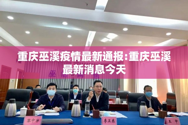 重庆巫溪疫情最新通报:重庆巫溪最新消息今天