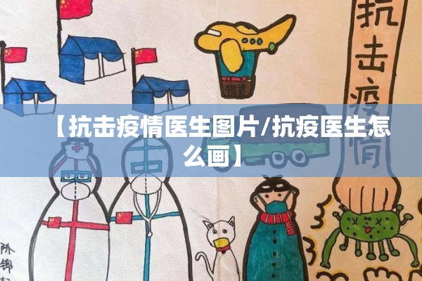 【抗击疫情医生图片/抗疫医生怎么画】