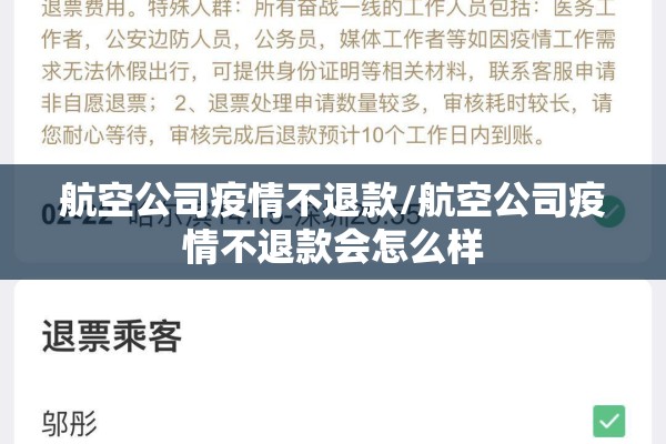 航空公司疫情不退款/航空公司疫情不退款会怎么样 航空公司疫情不退款/航空公司疫情不退款会怎么样