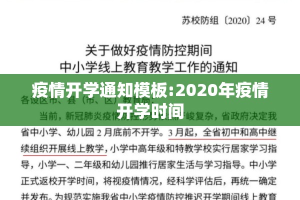 疫情开学通知模板:2020年疫情开学时间 疫情开学通知模板:2020年疫情开学时间