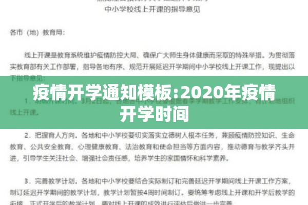 疫情开学通知模板:2020年疫情开学时间 疫情开学通知模板:2020年疫情开学时间