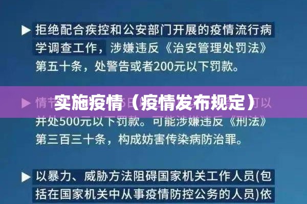 实施疫情(疫情发布规定) 实施疫情(疫情发布规定)