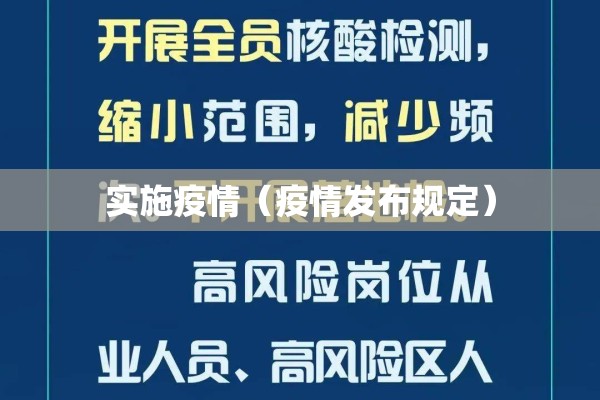 实施疫情(疫情发布规定) 实施疫情(疫情发布规定)
