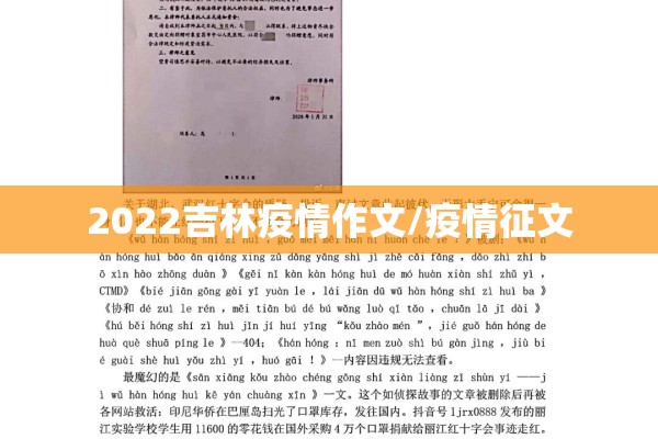 2022吉林疫情作文/疫情征文