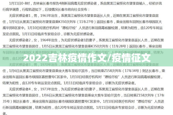 2022吉林疫情作文/疫情征文