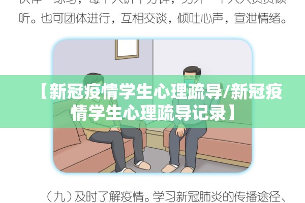 【新冠疫情学生心理疏导/新冠疫情学生心理疏导记录】 【新冠疫情学生心理疏导/新冠疫情学生心理疏导记录】