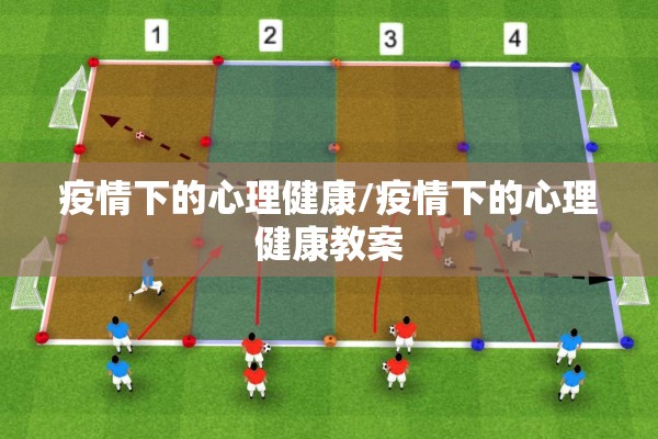 疫情下的心理健康/疫情下的心理健康教案