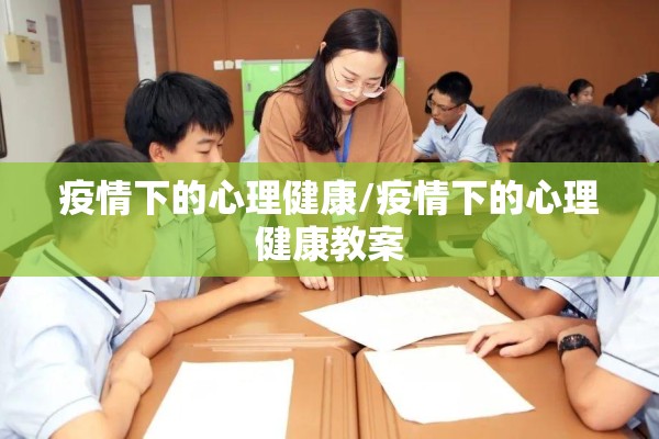 疫情下的心理健康/疫情下的心理健康教案