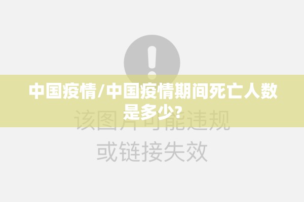 中国疫情/中国疫情期间死亡人数是多少?