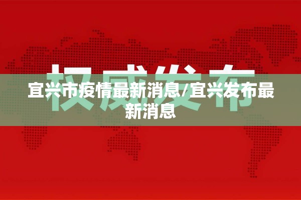 宜兴市疫情最新消息/宜兴发布最新消息 宜兴市疫情最新消息/宜兴发布最新消息