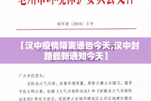 【汉中疫情隔离通告今天,汉中封路最新通知今天】