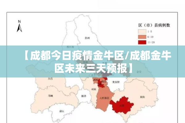 【成都今日疫情金牛区/成都金牛区未来三天预报】 【成都今日疫情金牛区/成都金牛区未来三天预报】