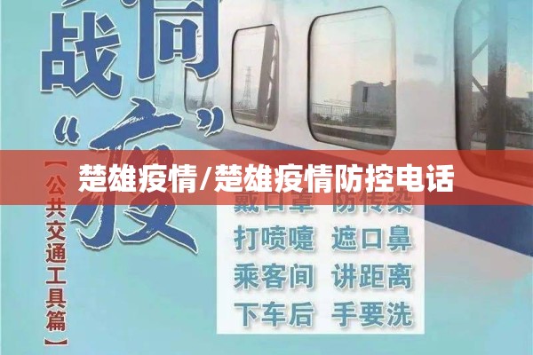 楚雄疫情/楚雄疫情防控电话 楚雄疫情/楚雄疫情防控电话