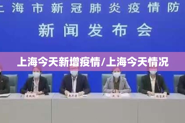 上海今天新增疫情/上海今天情况 上海今天新增疫情/上海今天情况