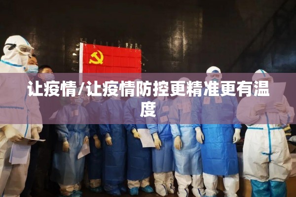 让疫情/让疫情防控更精准更有温度
