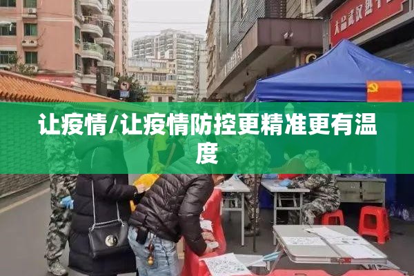 让疫情/让疫情防控更精准更有温度