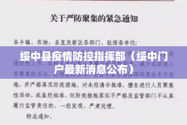 绥中县疫情防控指挥部（绥中门户最新消息公布）