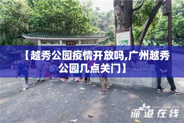 【越秀公园疫情开放吗,广州越秀公园几点关门】