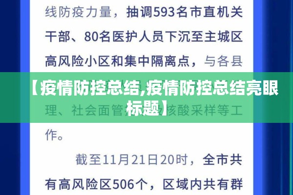 【疫情防控总结,疫情防控总结亮眼标题】