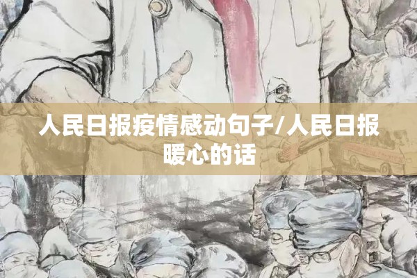 人民日报疫情感动句子/人民日报暖心的话