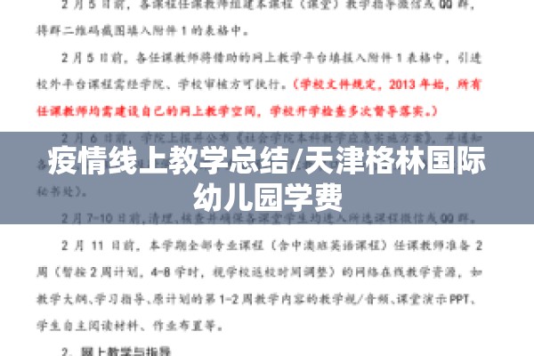 疫情线上教学总结/天津格林国际幼儿园学费 疫情线上教学总结/天津格林国际幼儿园学费
