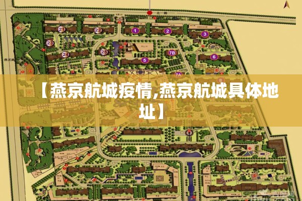 【燕京航城疫情,燕京航城具体地址】