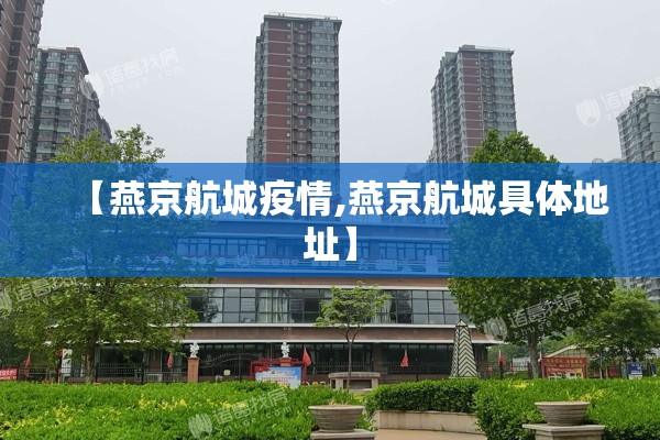 【燕京航城疫情,燕京航城具体地址】
