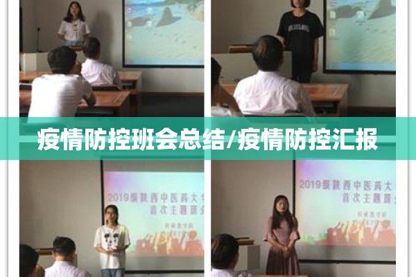 疫情防控班会总结/疫情防控汇报