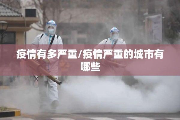 疫情有多严重/疫情严重的城市有哪些
