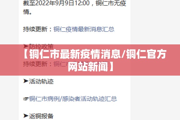【铜仁市最新疫情消息/铜仁官方网站新闻】 【铜仁市最新疫情消息/铜仁官方网站新闻】