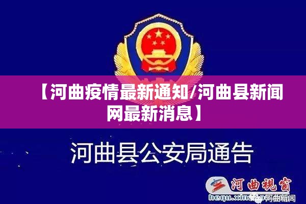 【河曲疫情最新通知/河曲县新闻网最新消息】