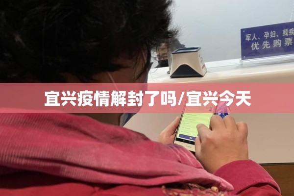宜兴疫情解封了吗/宜兴今天