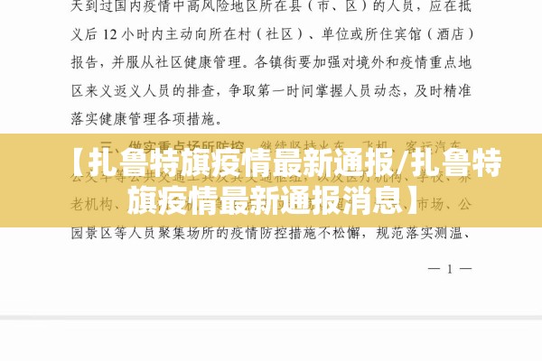 【扎鲁特旗疫情最新通报/扎鲁特旗疫情最新通报消息】 【扎鲁特旗疫情最新通报/扎鲁特旗疫情最新通报消息】