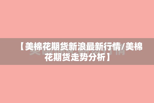 【美棉花期货新浪最新行情/美棉花期货走势分析】