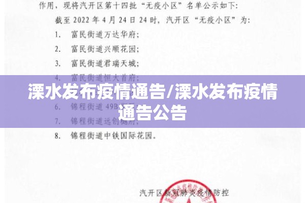 溧水发布疫情通告/溧水发布疫情通告公告 溧水发布疫情通告/溧水发布疫情通告公告