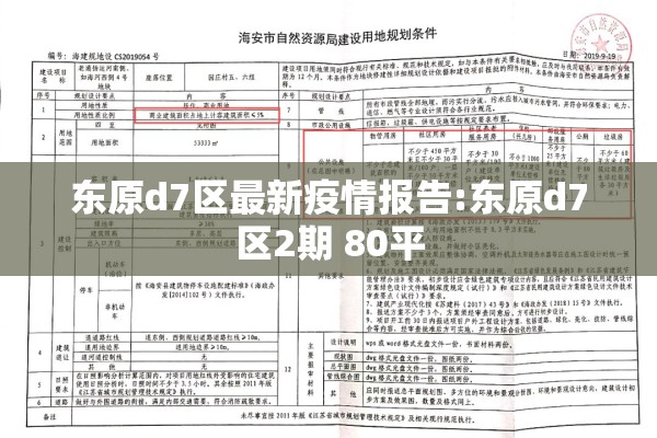 东原d7区最新疫情报告:东原d7区2期 80平
