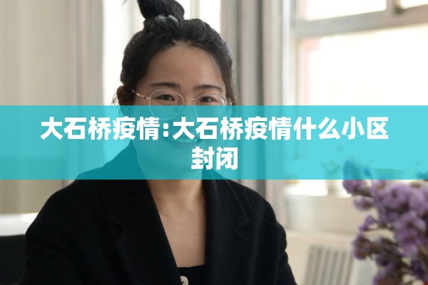 大石桥疫情:大石桥疫情什么小区封闭