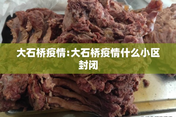 大石桥疫情:大石桥疫情什么小区封闭