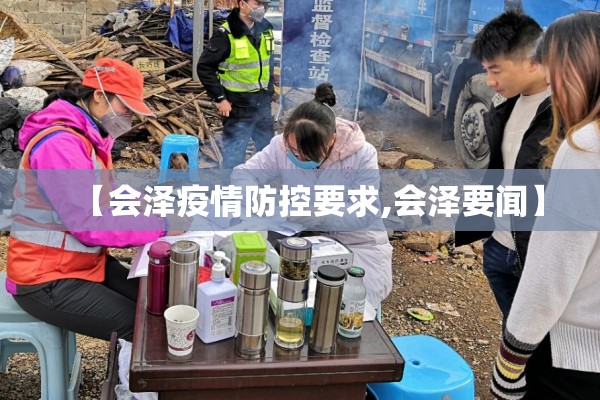【会泽疫情防控要求,会泽要闻】