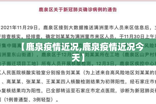 【鹿泉疫情近况,鹿泉疫情近况今天】 【鹿泉疫情近况,鹿泉疫情近况今天】