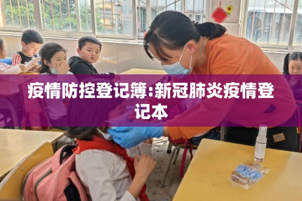 疫情防控登记簿:新冠肺炎疫情登记本 疫情防控登记簿:新冠肺炎疫情登记本