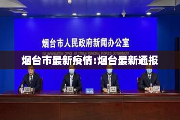 烟台市最新疫情:烟台最新通报