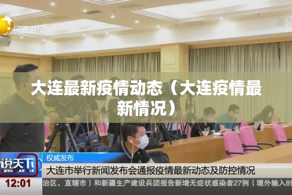 大连最新疫情动态(大连疫情最新情况) 大连最新疫情动态(大连疫情最新情况)