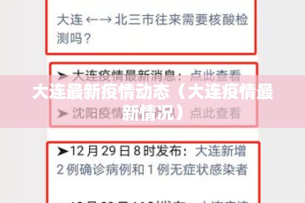 大连最新疫情动态(大连疫情最新情况) 大连最新疫情动态(大连疫情最新情况)