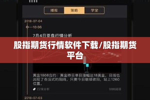 股指期货行情软件下载/股指期货平台 股指期货行情软件下载/股指期货平台